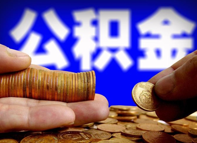 公积金交满是什么意思-济源公积金代办平台